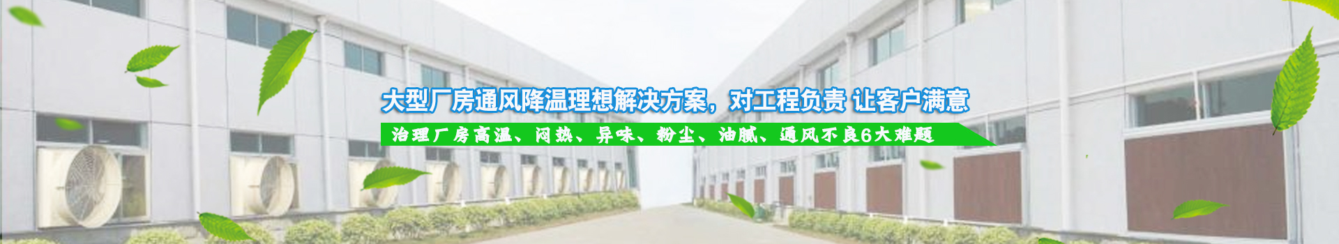 大型廠房通風(fēng)降溫理想解決方案，對(duì)工程負(fù)責(zé) 讓客戶滿意