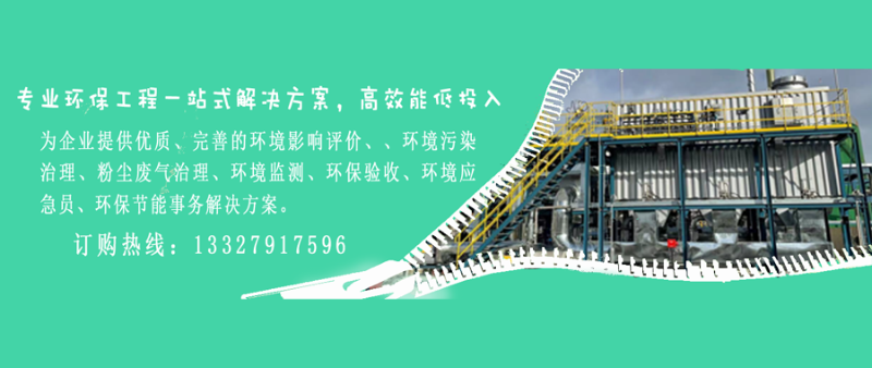 為企業(yè)提供優(yōu)質(zhì)、完善的環(huán)境影響評價、、環(huán)境污染治理、粉塵廢氣治理、環(huán)境監(jiān)測、環(huán)保驗收、環(huán)境應(yīng)急員、環(huán)保節(jié)能事務(wù)解決方案。