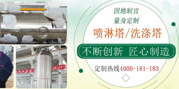 江蘇本地噴淋塔商家，經(jīng)驗(yàn)豐富，支持在線監(jiān)測(cè)，快速過環(huán)評(píng)