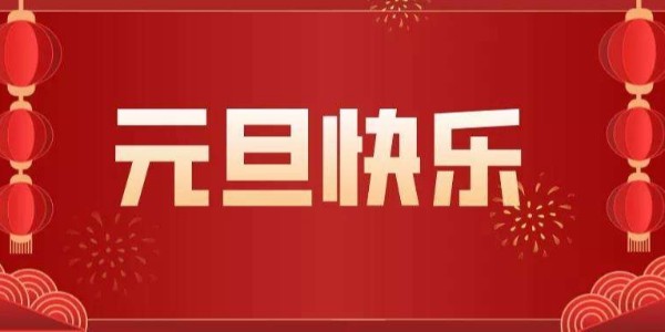 元旦來臨，辭舊迎新，廢氣處理設備廠家耀先環境祝您節日快樂