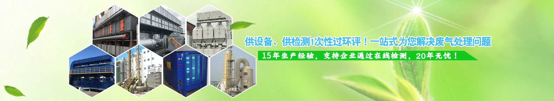 一站式為您解決廢氣處理問題 ,安全可靠,應用于重點環保工程