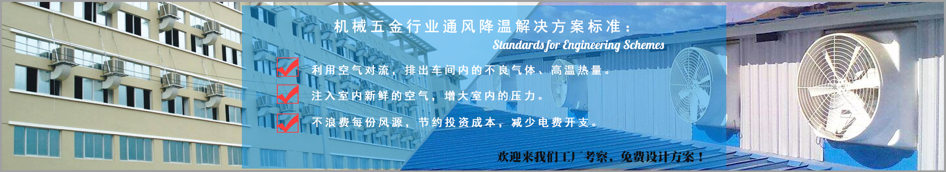機械五金行業通風降溫解決方案