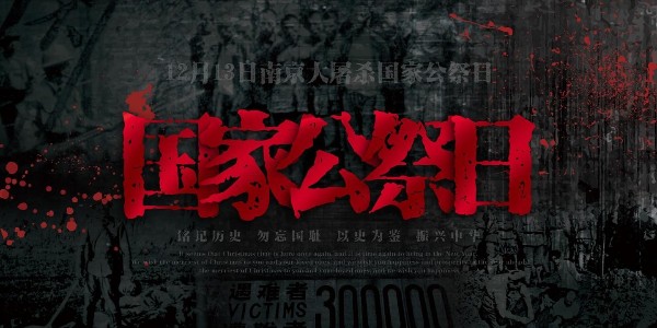 南京大屠殺死難者國家公祭日：他們的罪行不容篡改，勿忘國恥