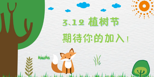 3.12植樹(shù)節(jié)，種下的是希望，保護(hù)的是未來(lái)，耀先與您共同守護(hù)