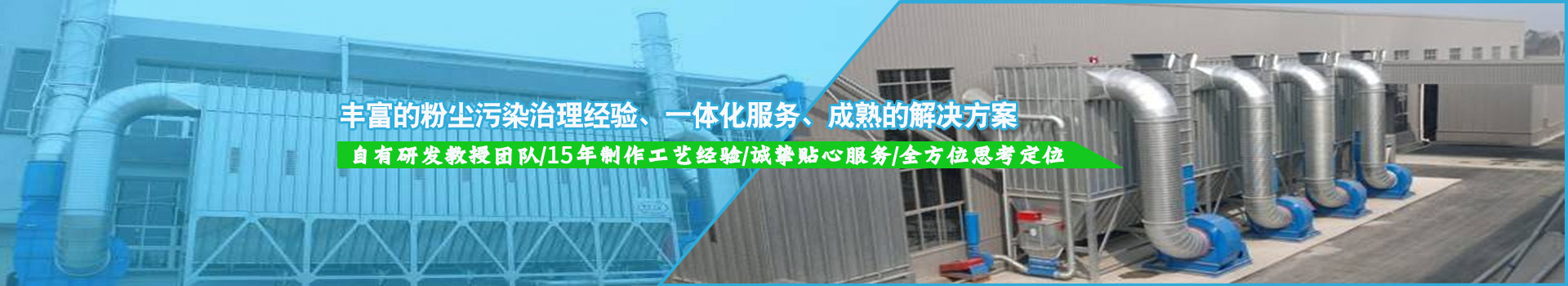 豐富的粉塵污染治理經(jīng)驗，一體化服務(wù)，成熟的解決方案