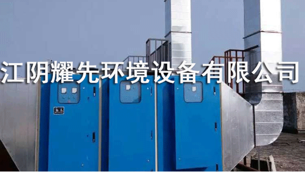 耀先光解光催化設備