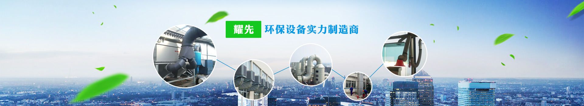 耀先，環(huán)保設(shè)備實力制造商